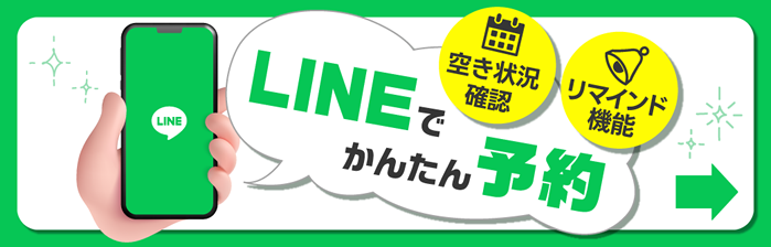 LINEでかんたん予約
